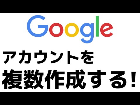 【超簡単】複数のGoogleアカウントを作成する方法！Gmailアドレスもサブ垢も簡単に作れます！