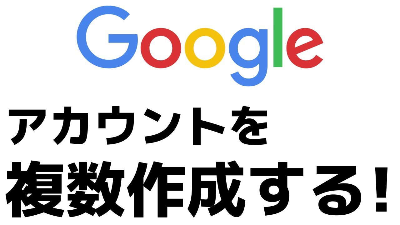 複数 google アカウント