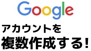 【超簡単】複数のGoogleアカウントを作成する方法！Gmailアドレスもサブ垢も簡単に作れます！