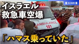 救急車列空爆、15人死亡　イスラエル「ハマス乗っていた」