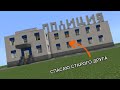 СПАСАЮ СВОЕГО СТАРОГО ДРУГА ! Часть 1