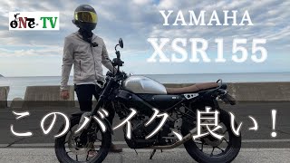 【XSR155】年半乗ってみて感じた良い所、悪い所