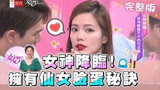 女神降臨!成為臉蛋天才的秘訣是... 女人我最大 20210125 (完整版)