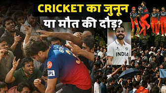 RCB की जीत में 11 मौतें! जश्न ज़रूरी था या इंसानियत? || The Arvindam
