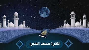 من صلاة العشاء / سورة التحريم : القارئ محمد العمري