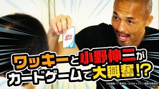 ワッキーと小野伸二が『キャプテン翼フットボールカードゲーム』でガチ勝負！