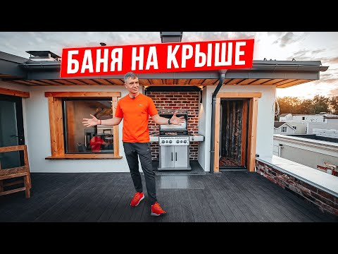 Обзор САМОЙ НЕОБЫЧНОЙ бани на КРЫШЕ ДОМА! Баня из Кело 30 м2, сочетающая хай-тек и классику