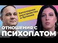 ИНТЕРВЬЮ С ЖЕРТВОЙ ПСИХОПАТА: биполярное расстройство, булимия, абьюз, мысли о суициде! Лечение РПП!