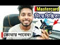 National & International | Why mastercard? How to get in Bangladesh? Details about Visa & Mastercard