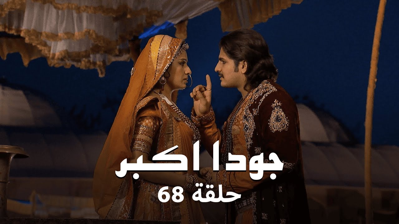 جودا اكبر حلقة 68 كاملة: جودا تكشف سرًا خفيًا عن بنازير!