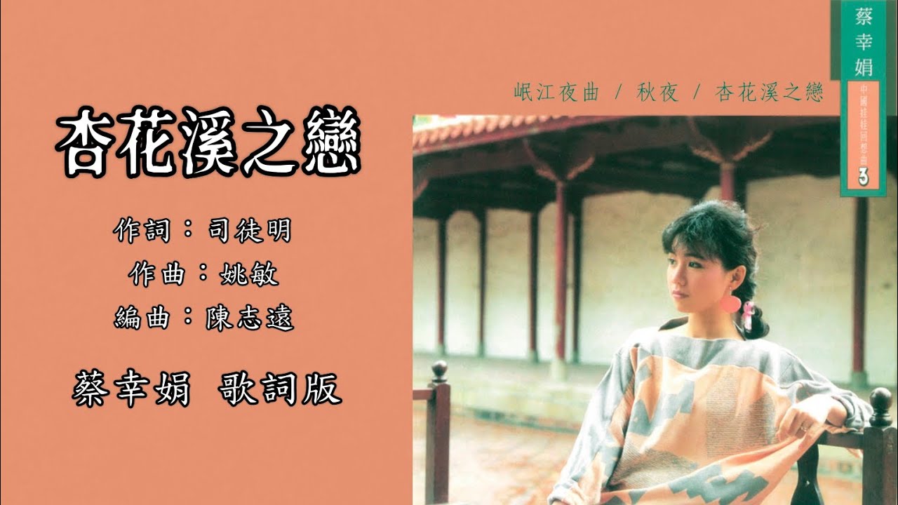 蔡幸娟 Delphine Tsai & 李子恒 Li Zi Heng - 杏花溪之恋(歌词版)【中国娃娃回想曲 3】 - YouTube