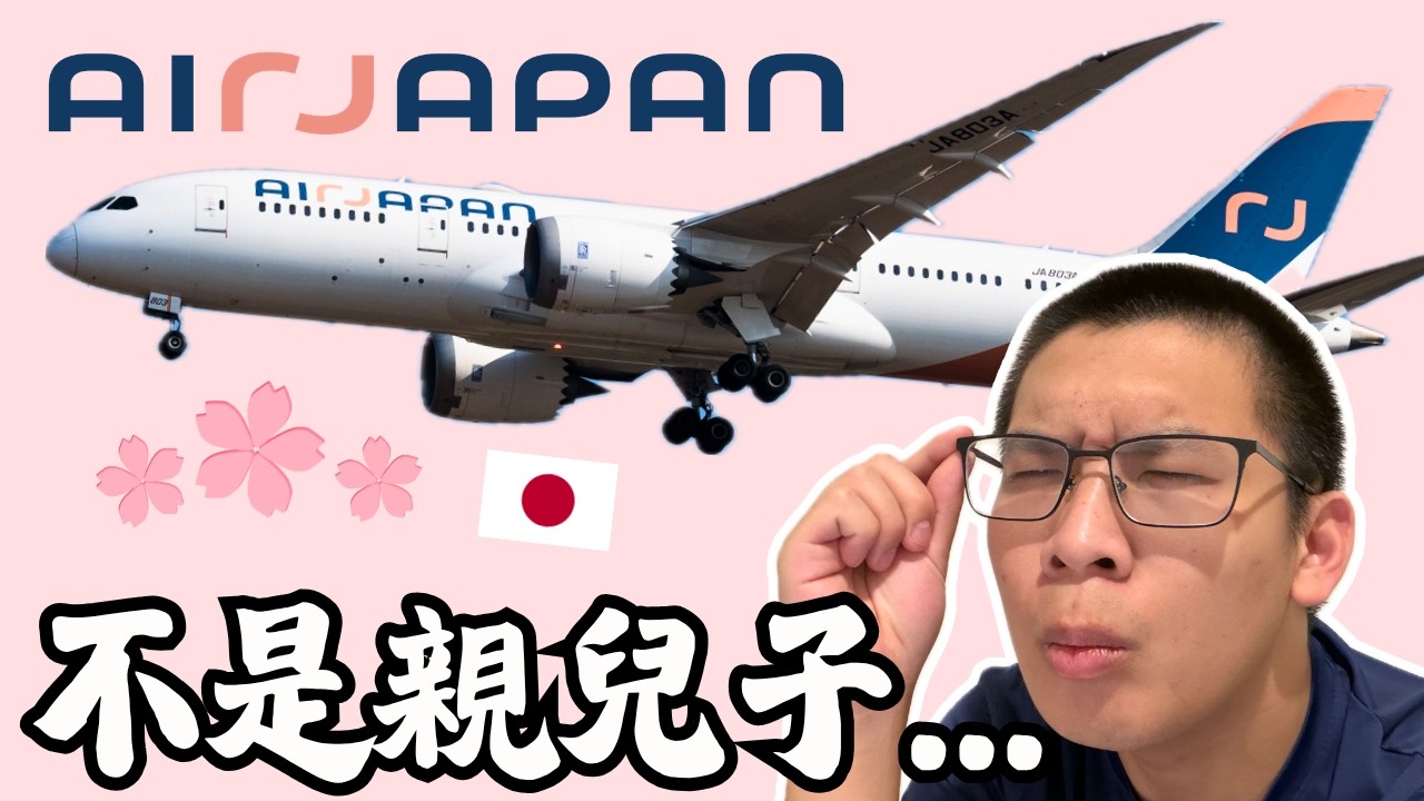 AirJapan B787-8 全開箱！🇯🇵｜ 被ANA拋棄的失敗半成品？｜再也搭不到的絕種航空公司 ✈️ ｜ICN-NRT 縮圖
