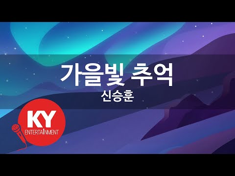 [KY ENTERTAINMENT] 가을빛 추억 - 신승훈 (KY.1439) / KY Karaoke