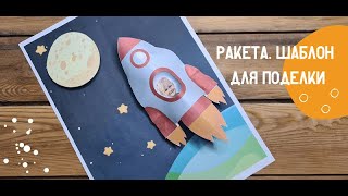 Шаблон для изготовления поделки ракеты