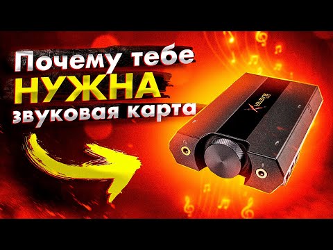 🎧 Почему тебе НУЖНА звуковая карта ?