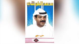 Hob Minho محمد البلوشي - حب منهو