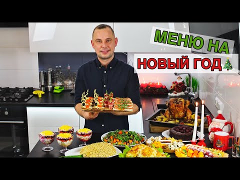 МЕНЮ НА НОВЫЙ ГОД 🎄 Вкусных Вам Праздников!