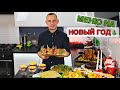 МЕНЮ НА НОВЫЙ ГОД 🎄 Вкусных Вам Праздников!