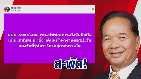 สะพัด! พรรคร่วมรบ.ที่เหลือไปต่อ จับมือแน่นหนุน "นายกฯอิ๊งค์"