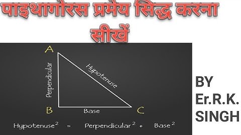 how to prove Pythagoras Theorem.पाइथागोरस प्रमेय सिद्ध करें?