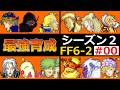 【FF6】S2-EP00 飛空艇バグは面倒なので、やりたくない冒険！【最強育成】