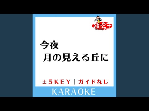 今夜 月の見える丘に +2Key (原曲歌手: B'z)