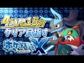 XYを4:00:00でクリアしたい!(思い出し)【ポケモン RTA】