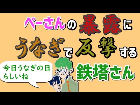 うなぎ事件直後の雑談でぺーさんの傷をえぐる鉄塔さん 三人称切り抜き Youtube