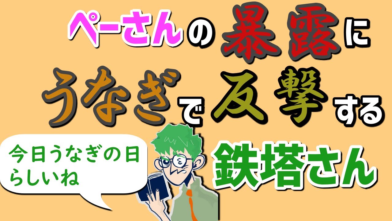 うなぎ事件直後の雑談でぺーさんの傷をえぐる鉄塔さん 三人称切り抜き Youtube