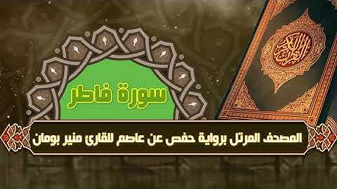 سورة فاطر من المصحف المرتل برواية حفص عن عاصم للقارئ منير بومان