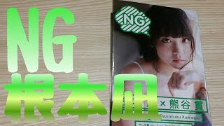 【本】根本凪のNG 買いました