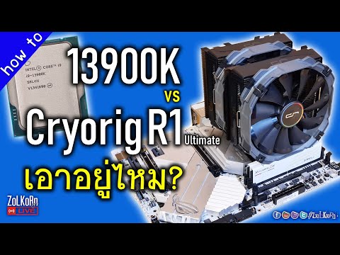 Core i9 13900K ปะทะ Cryorig R1 Ultimate ซิงก์ลมควาย! เอาอยู่ไหม?
