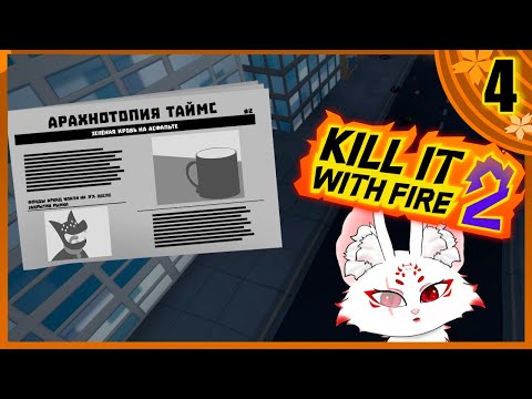 Видео: Ищем кристаллы ► Прохождение Kill It With Fire 2  #4 [Проблема со звуком]