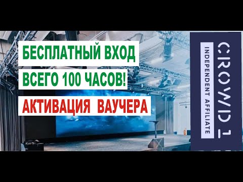 Подарочный ваучер. Активация и регистрация. Crowd1