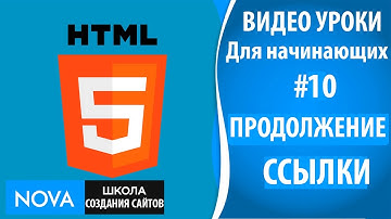 HTML5 видео уроки для начинающих #10 – Как сделать ссылку на сайт. Продолжение ссылки на сайте html5