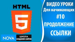 HTML5 видео уроки для начинающих #10 – Как сделать ссылку на сайт. Продолжение ссылки на сайте html5 HTML5 видео уроки для начинающих #10 – Как сделать ссылку на сайт. Продолжение ссылки на сайте html5