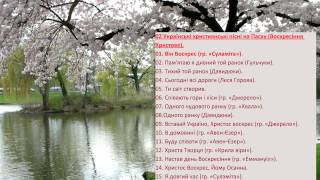 02. Християнські пісні на Пасху (укр) - Christian songs for Easter (Ukrainian)