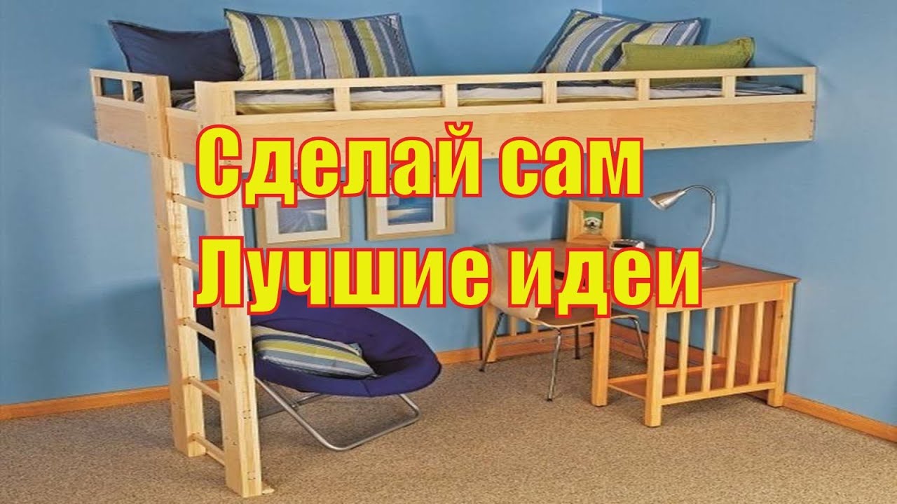 КАК СДЕЛАТЬ КРОВАТЬ ЧЕРДАК ПОШАГОВО ИДЕИ И ДИЗАЙН СВОИМИ РУКАМИ - YouTube
