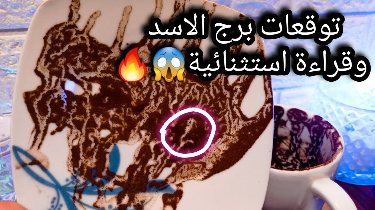 توقعات برج الاسد♌️وضع روحاني ومعناه🔮عرض ميستاهلش القبول👌طاقة عكسية📝حبيب وتعالي احسم الجدل بنفسك🙄ح