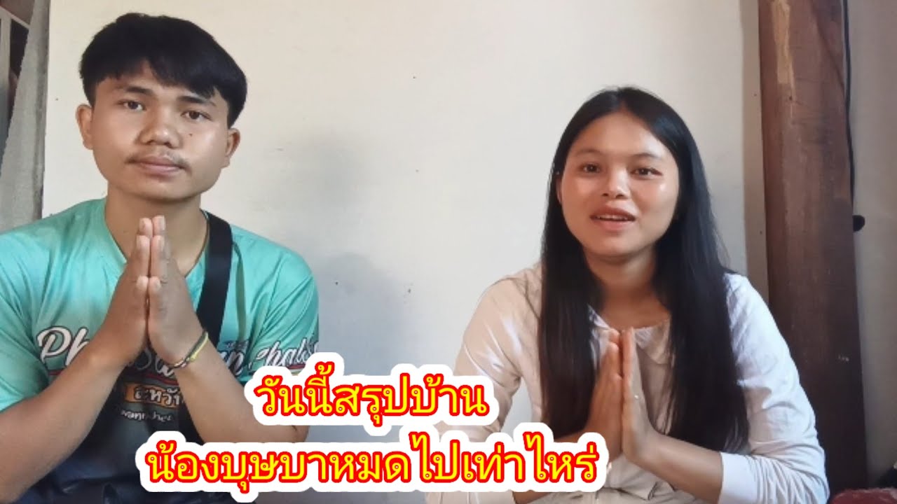 บ้านหนองบุษบา เสร็จสมบูรณ์ น้องขอบคุณผู้ใหญ่ !!!7 มีนาคม ค.ศ. 2026