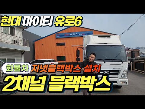 화물차 블랙박스 설치_현대 마이티 유로밴6  2채널 지넷 블랙박스 달았어요