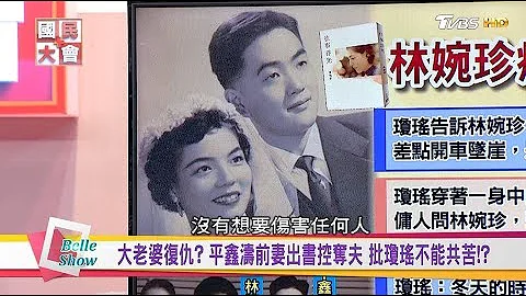 大老婆復仇? 平鑫濤前妻出書控奪夫 批瓊瑤不能共苦!? 國民大會 20180427 (完整版) - 天天要聞