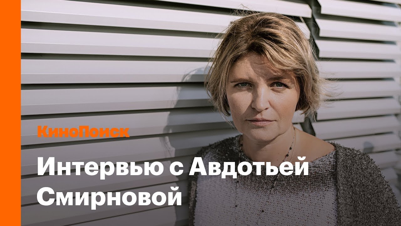 Авдотья Смирнова о гордыне Толстого, Серебренникове и реакции на ...