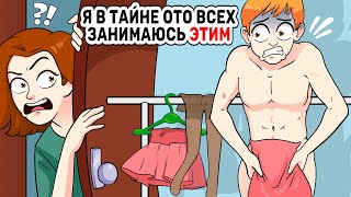 картинка: Я в тайне ото всех занимаюсь этим