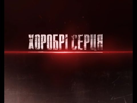 Хоробрі серця. Спецназ