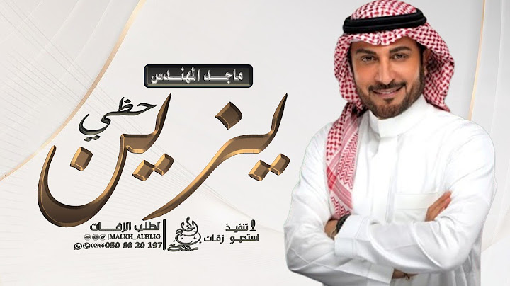 ماجد المهندس - باكر يزين حظي | 2025 النسخه الاصليه