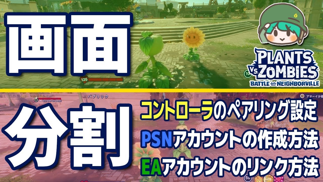 プラゾン3 画面分割で仲間と2人で協力プレイ 設定方法を紹介 Pvzbfn How To Split Screen Youtube