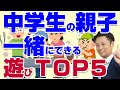 【親子でできる遊びTOP5】小中学生の親はこれがおすすめ【元教師が解説】