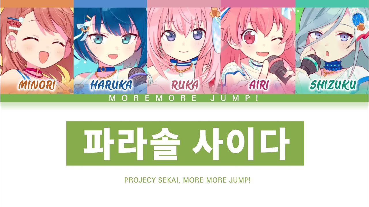 [프로세카] MORE MORE JUMP! 「파라솔 사이다」 세카이 full ver 한글 가사 (プロセカ/パラソルサイダー ...