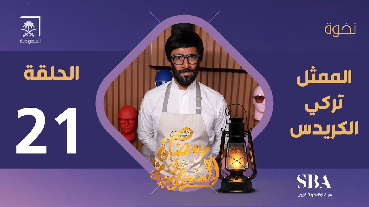برنامج نخوة الموسم الثالث | الممثل تركي الكريديس | الحلقة 21